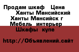 Продам шкаф › Цена ­ 6 000 - Ханты-Мансийский, Ханты-Мансийск г. Мебель, интерьер » Шкафы, купе   